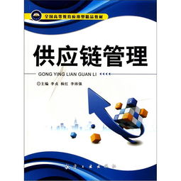 供应链管理 构建高效协同的现代商业体系