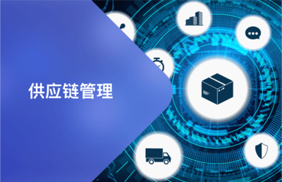供应链管理 数字化转型中的核心引擎与未来趋势